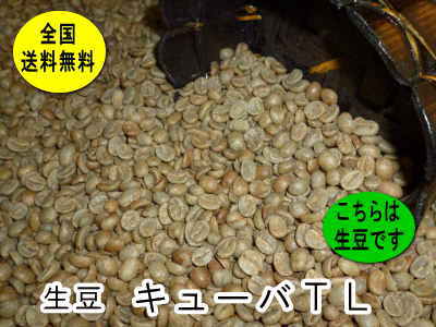 生豆　キューバＴＬ （800g）